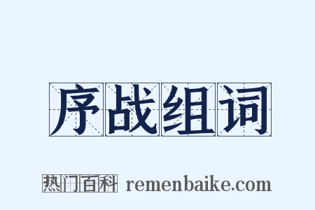 序战组词是什么意思的图片